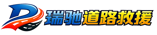 遂平县瑞驰｜24小时提供拖车救援-附近汽车搭电补胎吊车脱困